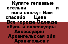 Купите гелиевые стельки Scholl GelActiv и ноги скажут Вам “спасибо“! › Цена ­ 590 - Все города Одежда, обувь и аксессуары » Аксессуары   . Архангельская обл.,Архангельск г.